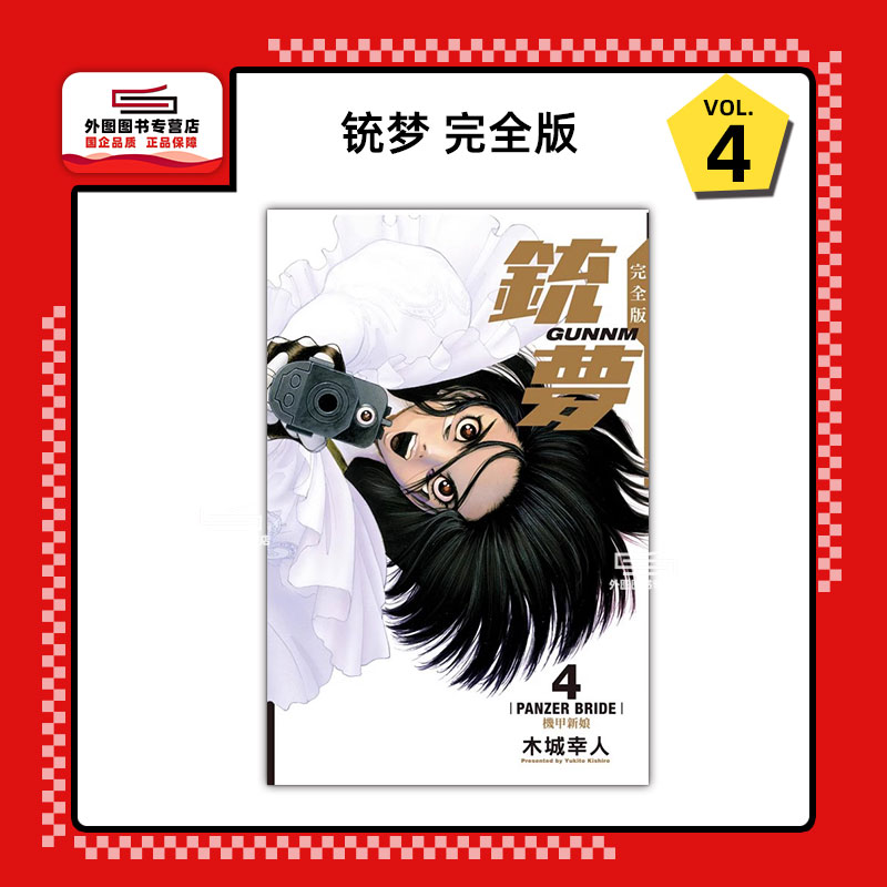 铳梦完全版4/东立漫画
