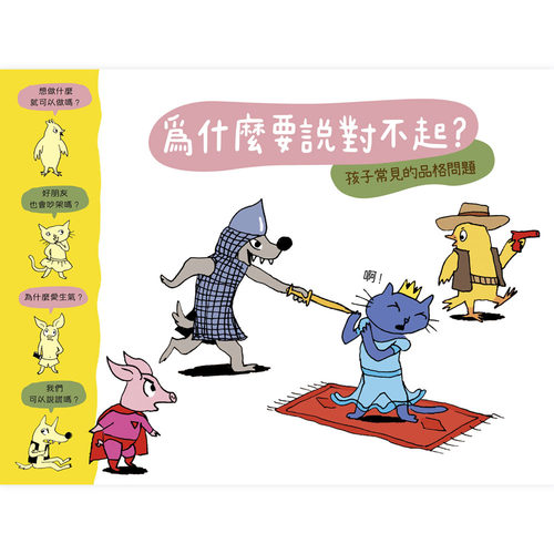 预售【外图台版】为什么要说对不起？/苏菲．弗尔罗-作；朵乐蒂．德蒙弗里-绘 上谊文化