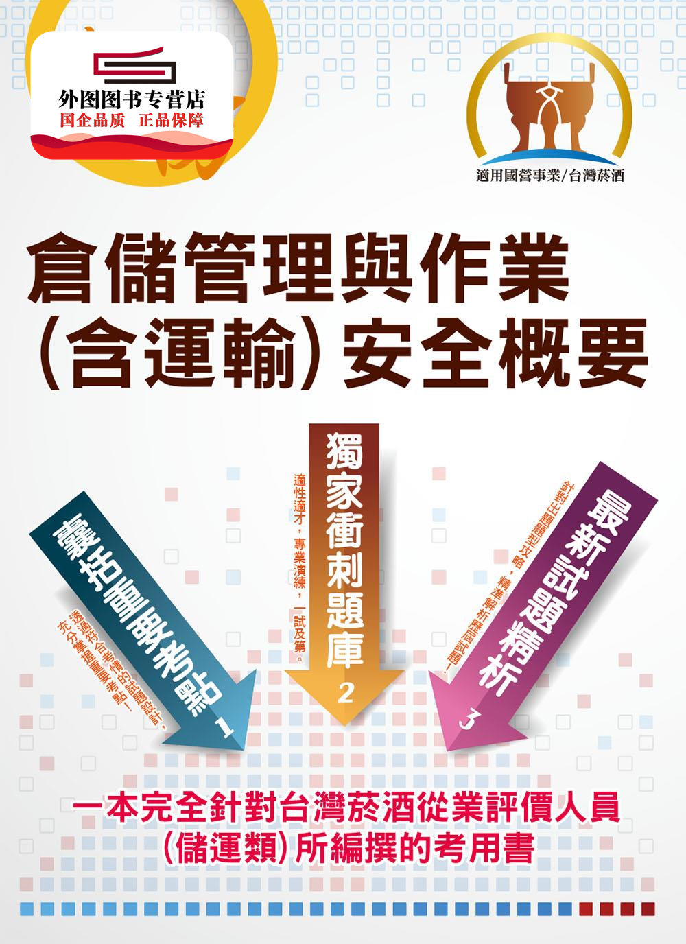 预售【外图台版】仓储管理与作业（含运输）安全概要 / 张世勋 鼎文书局