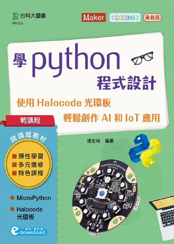 预售【外图台版】学Python程序设计：使用Halocode光环板轻松创作AI和IoT应用 / 连宏城 台科大图书