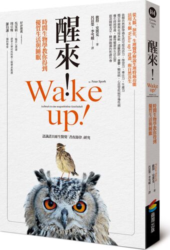 预售【外图台版】醒来!：破解生理时钟秘密,享有优质与充足的睡眠 / 彼得.史波克(PETER SPORK) 商周出版