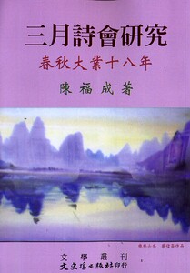 预售【外图台版】三月诗会研究：春秋大业十八年 / 陈福成 文史哲