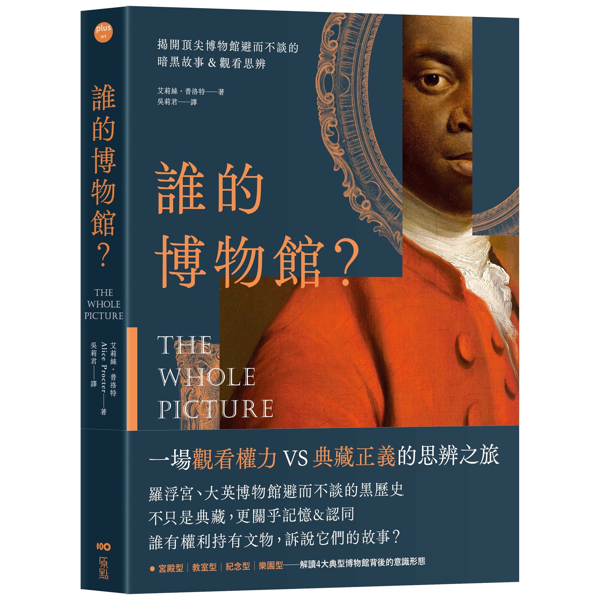 预售【外图台版】谁的博物馆？：揭开顶尖博物馆避而不谈的暗黑故事&观看思辨 / 艾莉丝•普洛特（Alice Procter） 原点
