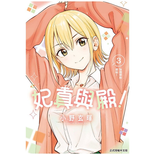妃真与殿！3/东立漫画