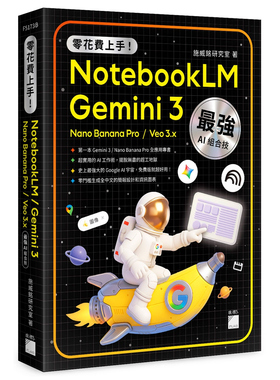 预售【外图台版】零花费上手！Gemini 3 / NotebookLM / Nano Banana Pro / Veo 3.x AI 组合技，打造全能工作流  旗标