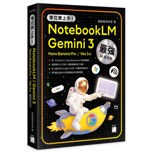 Banana 外图台版 Gemini 组合技 旗标 预售 NotebookLM 零花费上手 Veo Pro Nano 打造全能工作流 3.x
