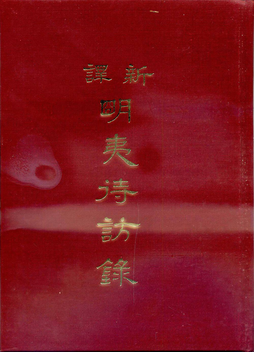 预售【外图台版】新译明夷待访录(精)/李广柏注译;李振兴校阅/三民