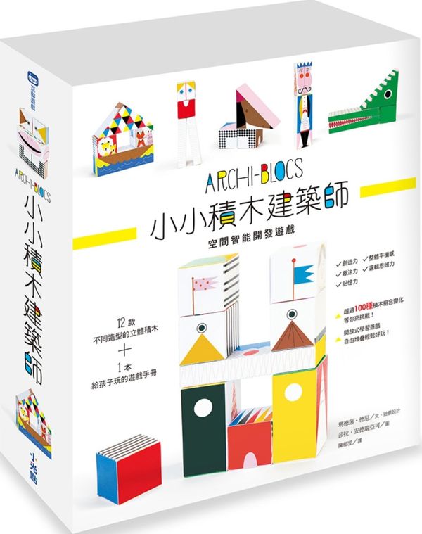 预售【外图台版】小小积木建筑师 / 玛德莲‧德尼 小光点