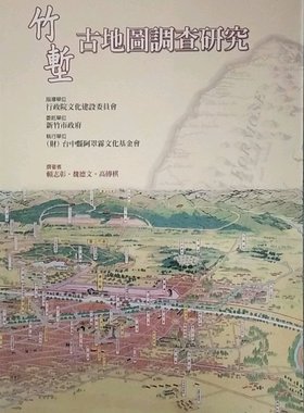预售【外图台版】竹堑谷地图调查研究 / 赖志彰 海生馆筹备处