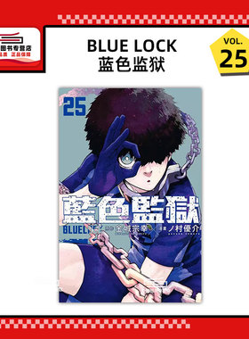 现货【外图台版漫画】BLUE LOCK 蓝色监狱 25 / 金城 宗幸／ノ村 优介 东立