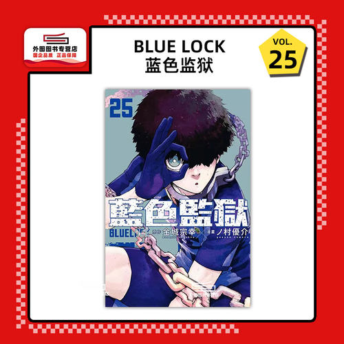 BLUELOCK蓝色监狱25/东立