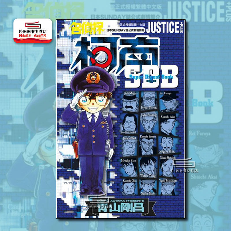 现货【外图台版漫画】名侦探柯南 JUSTICE+PLUS超百科全书(全) / 青山刚昌 青文,书籍/杂志/报纸,漫画类原版书,淘宝优惠券,粉丝福利购,淘宝优惠卷