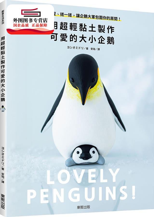 预售【外图台版】用超轻黏土制作可爱的大小企鹅:捏一捏,搓一搓,让
