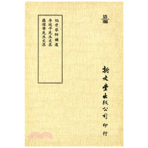伯牙琴/李延平先生文集/罗豫章