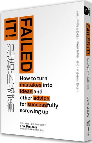 预售【外图台版】FAILED IT！犯错的艺术：犯错、公然纯粹的失败、和凄惨搅和在一块儿，这就是进步的方式。 / 商周文化