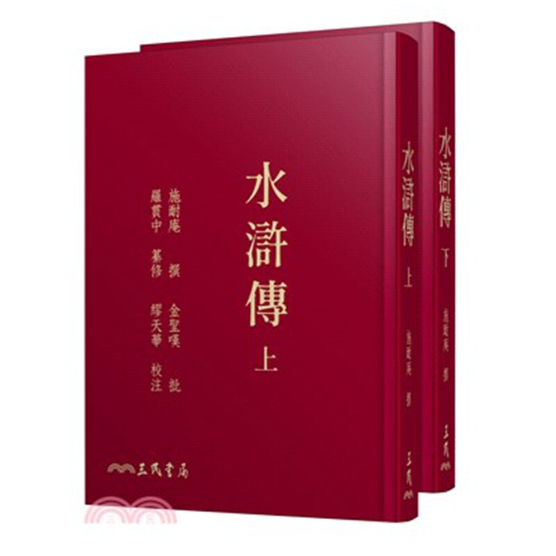 水浒传(上/下)(二版)(限量精装