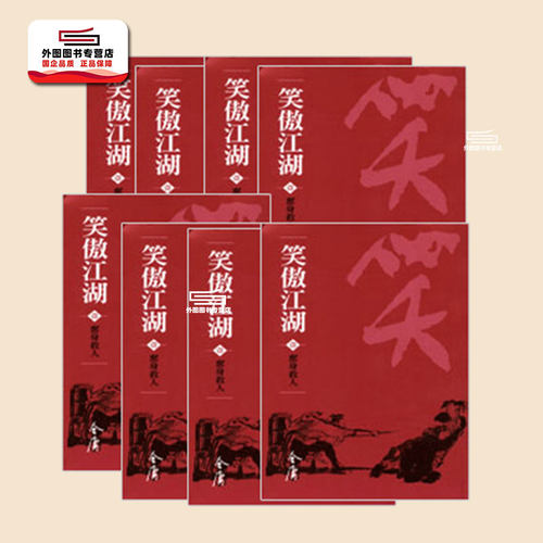 笑傲江湖(全八册)（新修袖珍版）