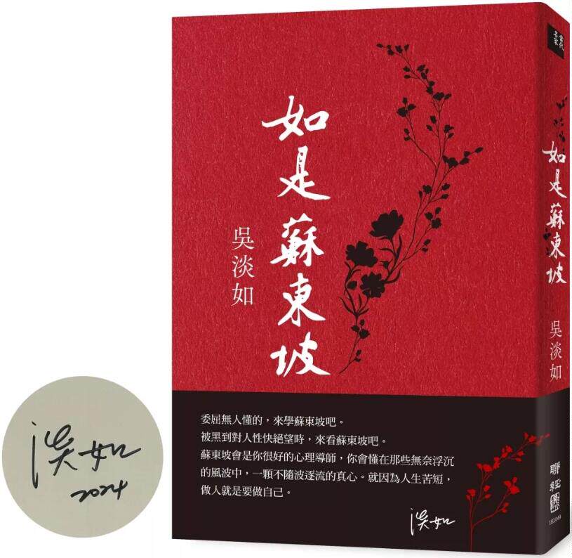 现货【外图台版】（亲签）如是苏东坡 / 吴淡如 联经