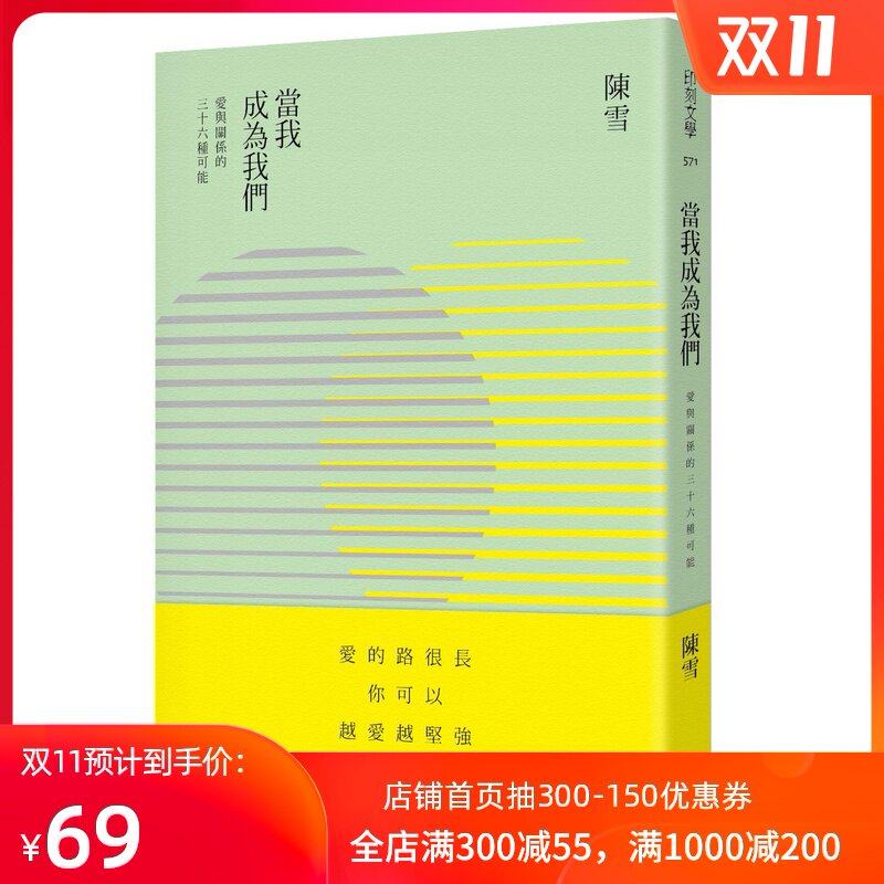 现货【外图台版】当我成为我们:爱与关系的36种可能//陈雪著/INK印刻文学生活杂志出版有限公司|ruв категории книги/журнал/газета, импорт (включая гонконг и Тайвань) оригинал книги, социальные науки класса оригинальной книги - от Buy2taobao.com для оказания профессиональной услуги покупки агента Taobao