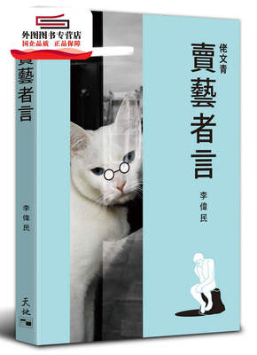 现货【外图港版】佬文青：卖艺者言 / 李伟民 天地图书