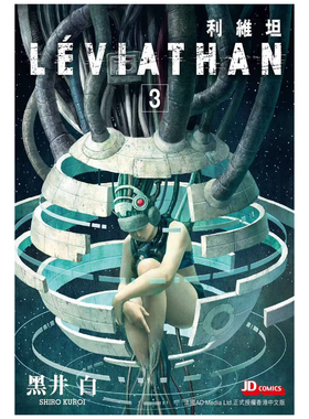预售【外图港版漫画】利维坦 3完 / 黑井白 玉皇朝