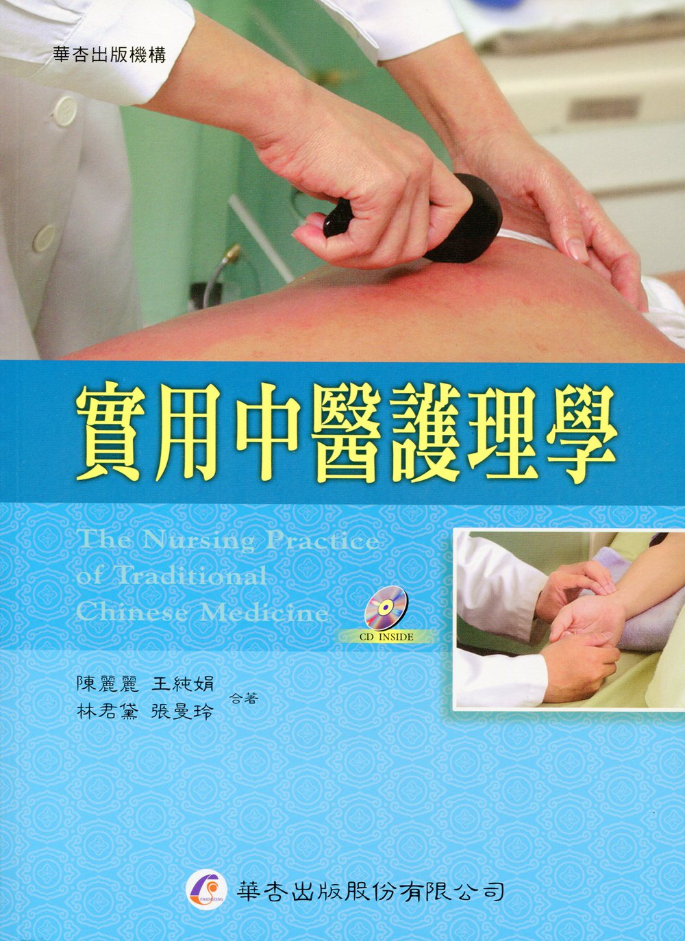 预售【外图台版】实用中医护理学 / 陈丽丽、王纯娟、林君黛、张曼玲 华杏出版社股份有限公司