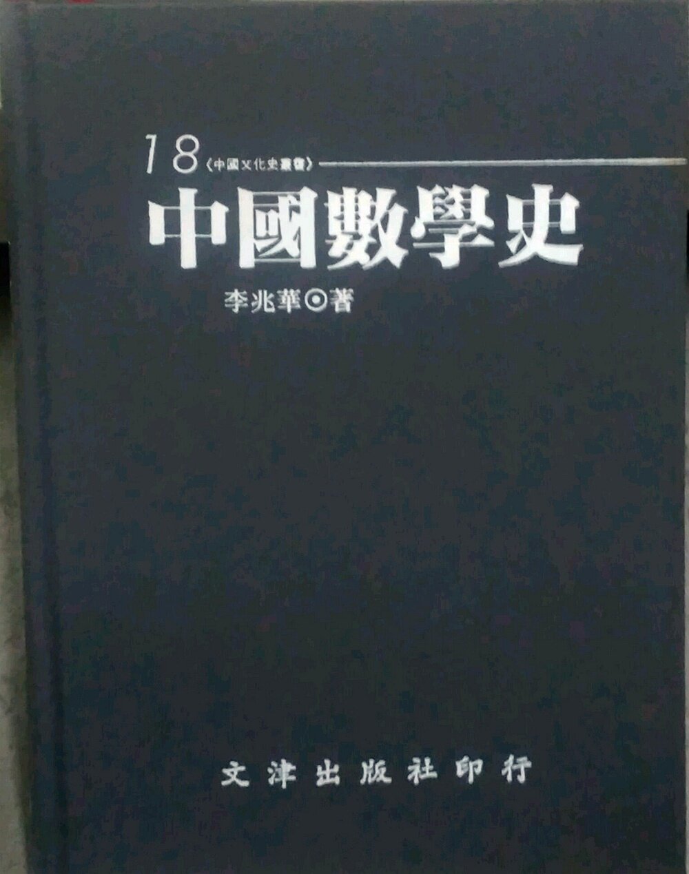 预售【外图台版】中国数学史 / 李兆华 文津