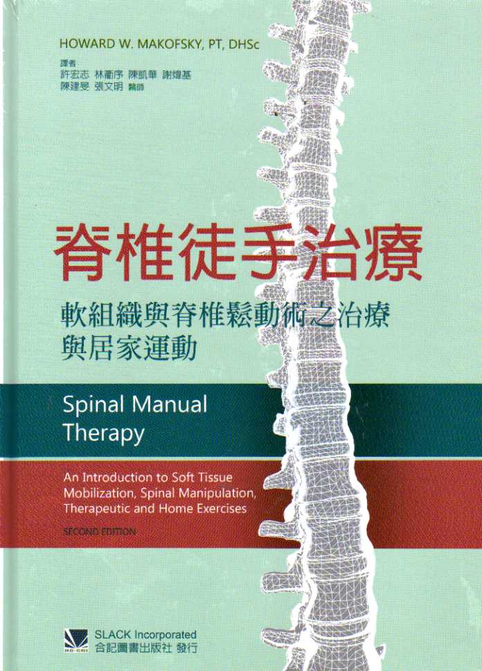 预售【外图台版】脊椎徒手治疗：软组织与脊椎松动术之治疗与居家运动 / Howard W. Makofsky 合记图书出版社