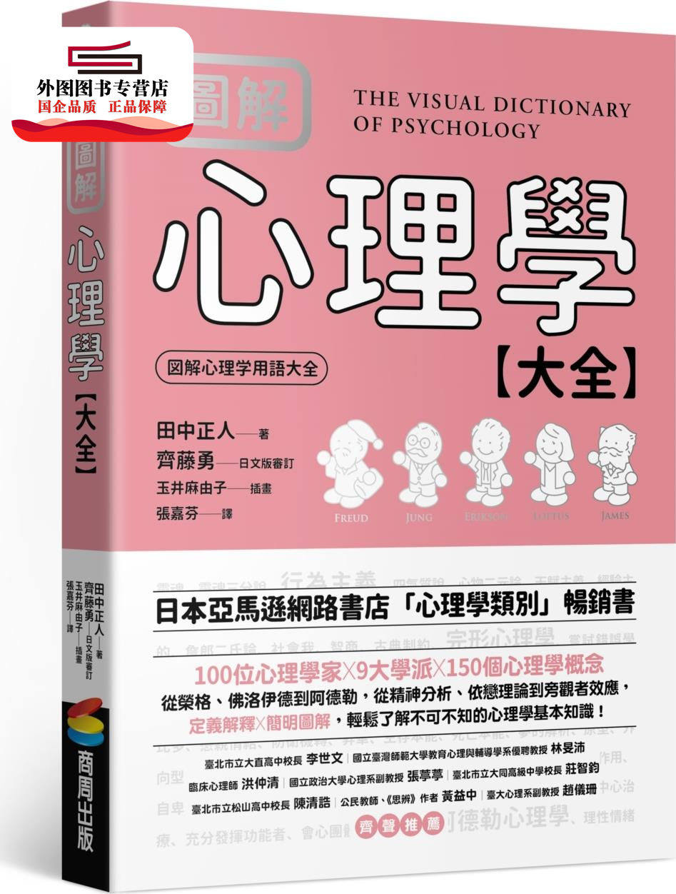 预售【外图台版】图解心理学大全 / 田中正人、齐藤勇 商周文化
