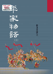 现货【外图台版】平家物语（上） / 郑清茂译注 洪范书店有限公司