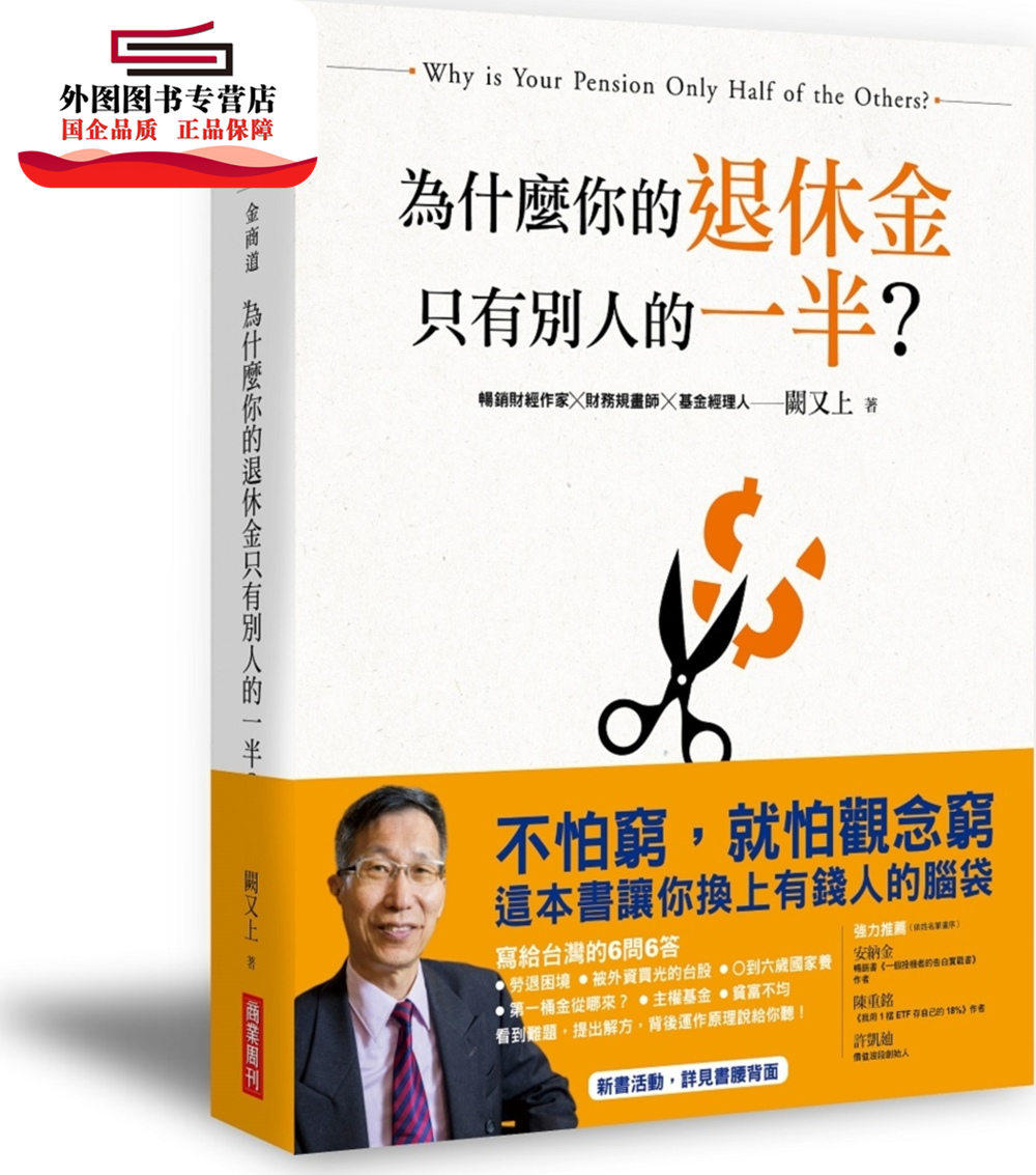 预售【外图台版】为什么你的退休金只有别人的一半? / 阙又上 商业周刊
