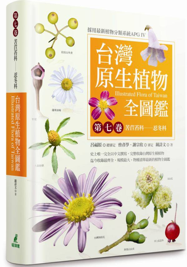 预售【外图台版】台湾原生植物全图鉴第七卷:苦苣苔科-忍冬科 / 钟诗文 猫头鹰