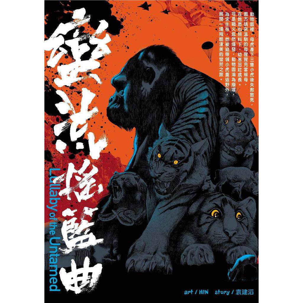现货【外图港版漫画】蛮荒摇篮曲 ( Lullaby of the Untamed ) / HIN（漫画）+袁建滔（剧本 文化传信