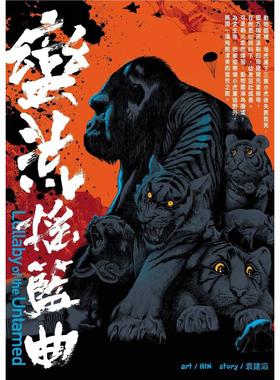 现货【外图港版漫画】蛮荒摇篮曲 ( Lullaby of the Untamed ) / HIN（漫画）+袁建滔（剧本 文化传信