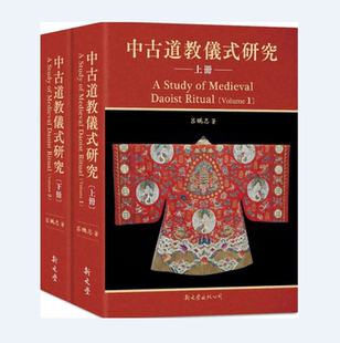 预售【外图台版】中古道教仪式研究（共二册）/吕鹏志  新文丰