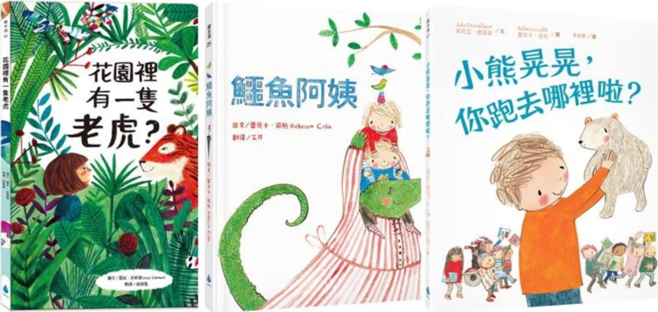 现货【台版】*受欢迎的晚安故事绘本套书(花园里有一只老虎?+鳄鱼阿姨+小熊晃晃,你跑去哪里啦?)