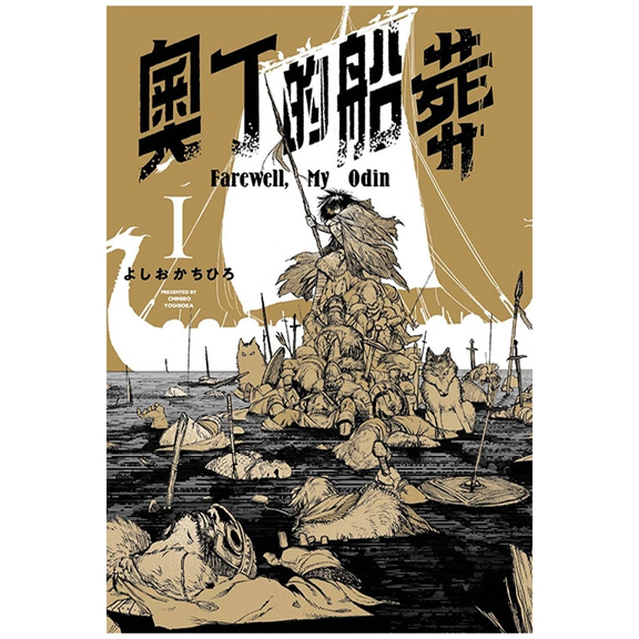 奥丁的船葬1/东立漫画