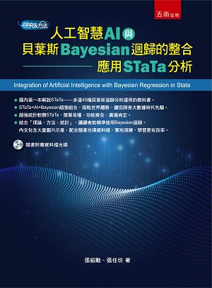 预售【外图台版】人工智能(AI)与贝叶斯(Bayesian)回归的整合：应用STaTa分析（附光盘）/张绍勋、张任坊/五南图书