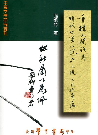 预售【外图台版】重构人间秩序:明代公案小说所示现之文化意蕴 / 张凯特 学生书局