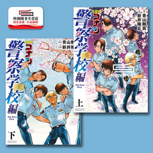 Wild 外图台版 上 现货 Police 新井隆广 名侦探柯南 青山刚昌 漫画 青文 警察学校篇 Story 下