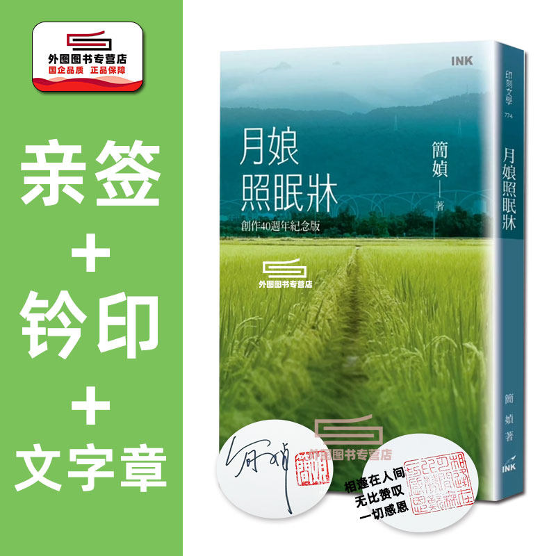 现货【外图台版】（亲签+钤印+文字章）月娘照眠床 创作40周年纪念版 / 简媜 印刻文学