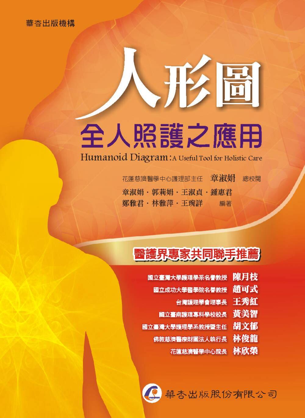 预售【外图台版】人形图：全人照护之应用 / 章淑娟-等编著；章淑娟-总校 华杏出版社股份有限公司