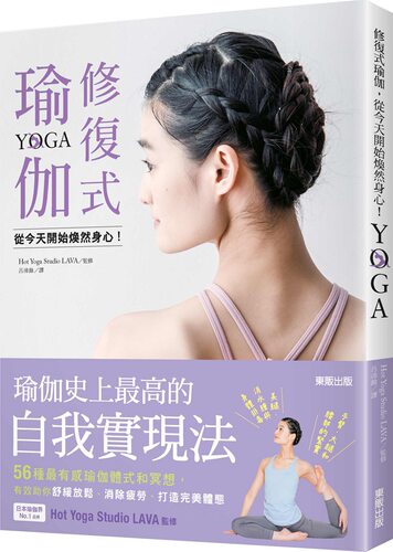 预售【外图台版】修复式瑜伽，从今天开始焕然身心！/Hot Yoga Studio LAVA/台湾东贩