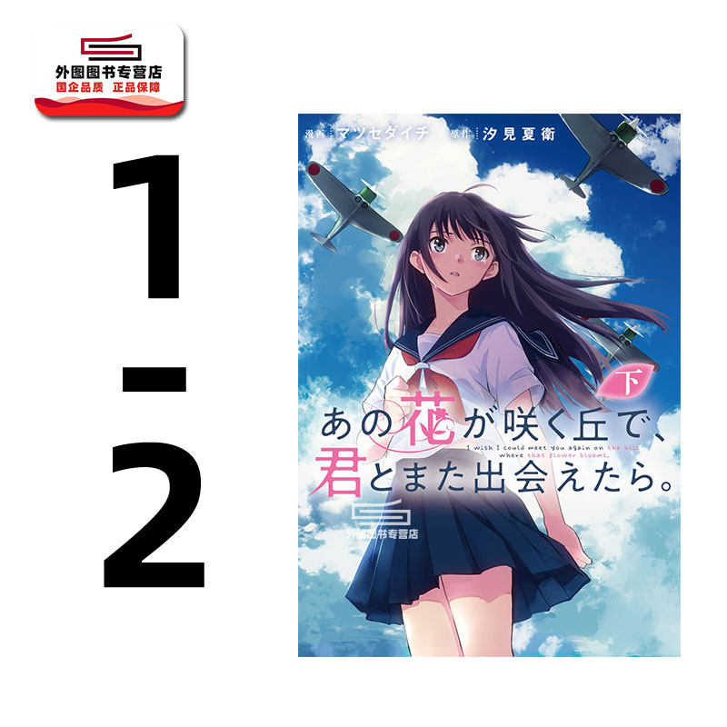 现货【外图台版漫画】在那开满花的山丘，我想见到妳。 (上下二册) / 漫画：マツセダイチ 原作：汐见夏卫 台湾角川,书籍/杂志/报纸,漫画类原版书,淘宝优惠券,粉丝福利购,淘宝优惠卷