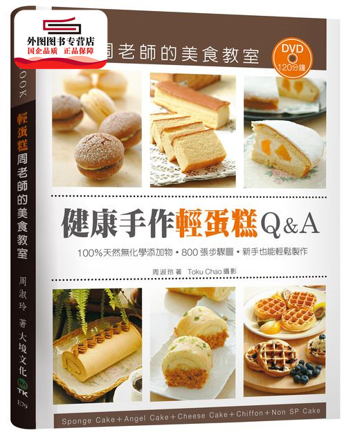 预售【外图台版】「健康手作轻蛋糕Q&A」周老师的美食教室:100%天然无化学添加物,800张步骤图,新手也能轻松制作