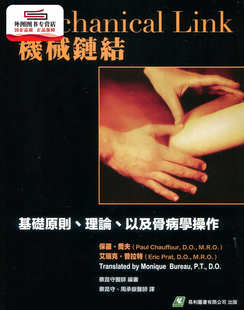预售【外图台版】机械链结：基础原则、理论、以及骨病学操作 / 保罗‧乔夫、艾瑞克‧普拉特 易利图书有限公司