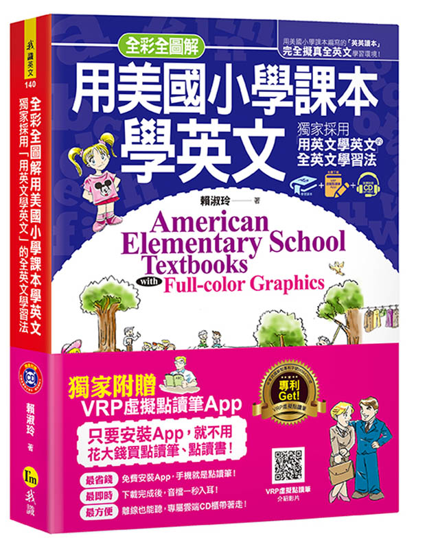 现货【外图台版】全彩全图解用美国小学课本学英文(附1CD+虚拟点读笔APP)/赖淑玲/我识