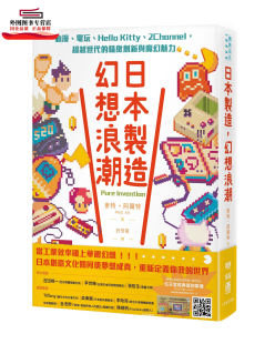精致创新与魔幻魅力 联经 幻想浪潮：动漫 Kitty 2Channel Hello 日本制造 电玩 麦特‧阿尔特 现货 超越世代 外图台版