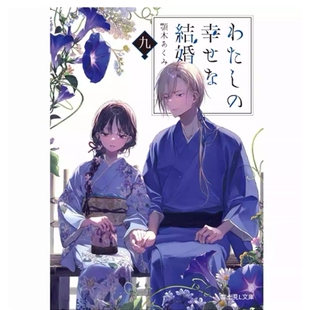 预售【外图台版轻小说】我的幸福婚约 九 / 作者：颚木あくみ  插画：月冈月穗 台湾角川