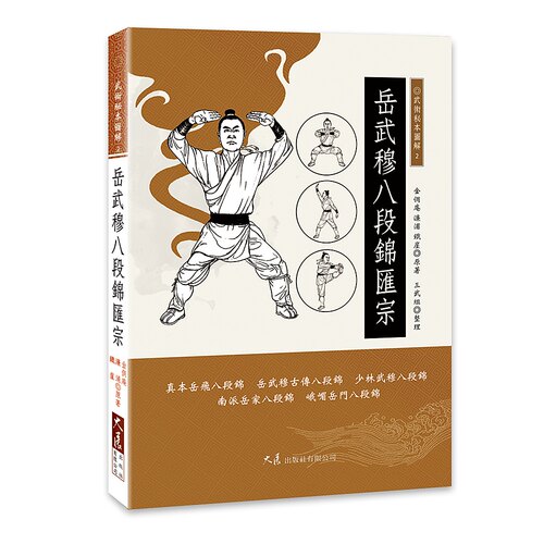 预售【外图台版】岳武穆八段锦汇宗 / 金铁庵、濂浦、铁崖 原著，三武组 整理 大展